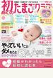 ベネッセ・ムック　初めてのたまごクラブ2016年秋号