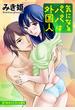 気になるパパは外国人 分冊版 ： 7