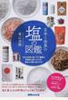 日本と世界の塩の図鑑 日本と世界の塩２４５種類の効果的な使いわけ方、食材との組み合わせ方