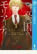 憂国のモリアーティ 1