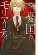 憂国のモリアーティ 1 (ジャンプコミックス)