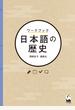 ワークブック日本語の歴史