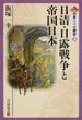 日本近代の歴史 3 日清・日露戦争と帝国日本