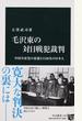 毛沢東の対日戦犯裁判 中国共産党の思惑と１５２６名の日本人