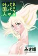 気になるパパは外国人 分冊版 ： 8