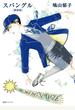 スパングル ［新装版］