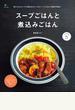 スープごはんと煮込みごはん