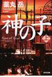 神の子 上