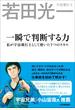 一瞬で判断する力