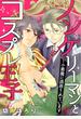 【期間限定 無料】ノンケリーマンとコスプレ王子～小悪魔に誘惑されています 1