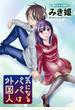 気になるパパは外国人 分冊版 ： 9