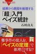 「超」入門ベイズ統計 結果から原因を推理する