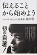 伝えることから始めよう