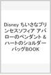 Disney ちいさなプリンセスソフィア　アバローのペンダント　&ハートのショルダーバッグBOOK
