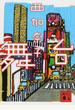 舞台