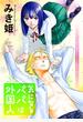 気になるパパは外国人 分冊版 ： 10
