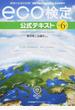 環境社会検定試験eco検定公式テキスト 持続可能な社会をわたしたちの手で 改訂6版