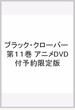 ブラック・クローバー　第１１巻　アニメDVD付予約限定版