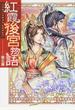 紅霞後宮物語 第5幕