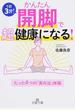 かんたん開脚で超健康になる! 1日3分!