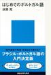 はじめてのポルトガル語