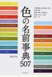 色の名前事典５０７ ＪＩＳ規格の２６９色を含む日本の色、世界の色、５０７色の由来、おもしろ話、色データ