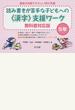 読み書きが苦手な子どもへの〈漢字〉支援ワーク 通常の学級でやさしい学び支援 教科書対応版 5年