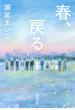 春、戻る