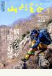 山と渓谷 2017年 03月号 [雑誌]