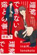 理解できない彼との事【電子限定特典付き】