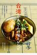 台湾かあさんの味とレシピ