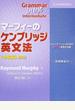 マーフィーのケンブリッジ英文法 第３版 中級編