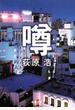 噂（新潮文庫）