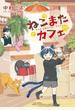 ねこまたカフェ