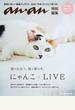 にゃんこLIVE 猫と出会う。猫と暮らす。