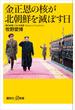 金正恩の核が北朝鮮を滅ぼす日