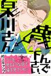 蔑んで下さい、泉川さん
