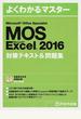 MOS Microsoft Excel 2016対策テキスト&問題集 Microsoft Office Specialist