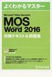 MOS Microsoft Word 2016対策テキスト&問題集 Microsoft Office Specialist