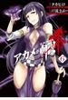 アカメが斬る！零 6巻