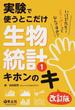 実験で使うとこだけ生物統計 改訂版 1 キホンのキ