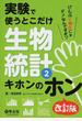 実験で使うとこだけ生物統計 改訂版 2 キホンのホン