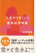 人生がうまくいく 哲学的思考術 (白取春彦の思考術)