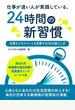 【期間限定特別価格】仕事が速い人が実践している、24時間の新習慣　～仕事もプライベートも充実する１日の過ごし方～
