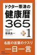 【アウトレットブック】ドクター帯津の健康暦３６５＋１