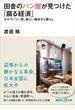 田舎のパン屋が見つけた「腐る経済」　タルマーリー発、新しい働き方と暮らし