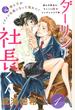 【期間限定 無料】ダーリンは社長くん　分冊版（１）