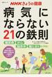 病気にならない２１の鉄則 糖尿病 がん 脳卒中 寝たきりを予防！