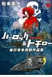 ハーロック&トチロー 単行本未収録作品集 (チャンピオンREDコミックス)