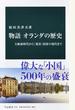 物語オランダの歴史 大航海時代から「寛容」国家の現代まで